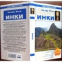 Сезар Итье: Инки. Гиды цивилизаций: Производитель ВЕЧЕ