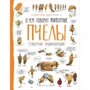 Пчелы. О чем говорят животные. Секретная энциклопедия