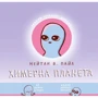 Нейтан У. Пайл: Химерна Планета. Книга 1