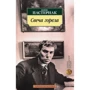 Борис Пастернак. Свеча горела