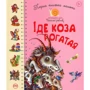 Перша книжка малюка. Іде Коза-рогата
