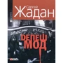 Сергій Жадан: Депеш Мод