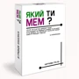Настільна гра ЯКИЙ ТІ МЕМ? Класична колекція