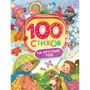 100 стихов на круглый год