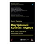 Білл Джордж: Внутрішній компас лідера. Як стати сильним керівником