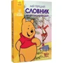 Мій перший словарь Англійсько-українська. Disney English. Вінні Пух