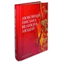 Любовные письма великих людей (комплект из 3-х книг): ISBN 978-5-98124-526-8