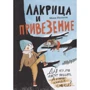 Моні Нільсон: Лакрица і привезені