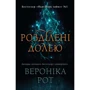 Вероніка Рот: Розділені долею