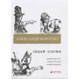 Олександр Коротко: Океан слова. Мініатюри. Однострочое, моностішья