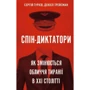 Сергій Гурієв, Денієл Трейсман: Спін-диктатори. Як змінюється обличчя тиранії у ХХІ столітті
