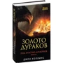 Джон Холлинс: Под властью драконов. Книга 1. Золото дураков: Производитель Азбука