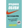 Філ Найт: Продавець взуття. Як я створив Nike. Версія для дітей та підлітків