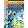 Г. Логвінкова: Енциклопедія. Космос
