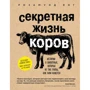 Розамунд Янг: Секретная жизнь коров. Истории о животных, которые не так глупы, как нам кажется