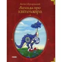 Антін Мухарський: Легенда про квітозавра