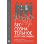 Бессознательное в организации