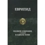 Евріпід: Повне зібрання трагедій в одному томі