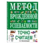 С. А. Білолипецький: Метод вродженої успішності. Точно вважаємо: Виробник Ексмо