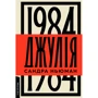 Сандра Ньюман: Джулія. 1984