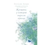 Сесилия Ахерн: Женщина, у которой выросли крылья
