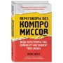 Переговори без компромісів. Веди переговори так, немов від них залежить твоє життя