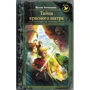 Жанна Бочманова: Тайна красного шатра