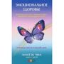 Мантека Чіа, Діна Саксер: Емоційне здоров'я: Трансформація отріцптельних емоцій в життєву силу. Керівництво на кожен день