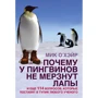 Мик О'Хэйр: Почему у пингвинов не мерзнут лапы и еще 114 вопросов, которые поставят в тупик любого ученого
