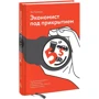 Тим Харфорд: Экономист под прикрытием. Почему возникают пробки, кофе стоит дорого: Жанр Экономика