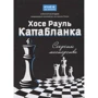 Олексій Безгодов: Хосе Рауль Капабланка. секрети майстерності
