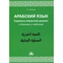 Сергій Рудас: Арабська мова. Сирійсько-ліванський діалект в діалогах і таблицях