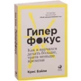 Крис Бэйли: Гиперфокус. Как я научился делать больше, тратя меньше времени: Производитель Альпина Паблишер