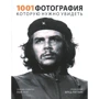 1001 фотография, которую нужно увидеть
