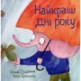 Оксана Лущевська: Найкращі дні року