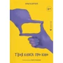 Ольга Бірзул: Твоя книга про кіно