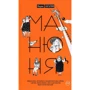 Наріне Абґарян: Манюня. Книга 1