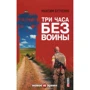 Максим Бутченко: Три години без війни