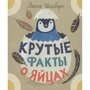 Лена Шеберг: Круті факти про яйця