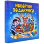 Новорічні подарунки. Книжка з пазлами: Количество страниц 12