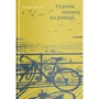 Василь Махно: Уздовж океану на ровері