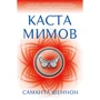 Саманта Шеннон: Каста мимов