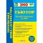 Т'ютор. Українська мова та література. Експрес-підготовка до ЗНО