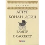 Артур Конан Дойл: Вампір із Сассексу