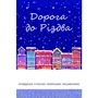 Дорога до Різдва