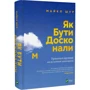 Майкл Шур: Як бути досконалим. Правильні відповіді на всі етичні запитання фото 6