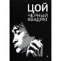 Олександр Долгов: Шевчук. Білий квадрат. Цой. Чорний квадрат