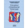 Чарльз Фишман, Сальвадор Минухин: Техники семейной терапии