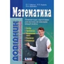 Математика. Довідник для абітурієнтів та учнів загальноосвітніх Навчальних Закладів