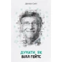 Комплект книг "думати, як ...": Стів Джобс + Білл Гейтс + Стівен Гокінг: Жанр Популярна психологія